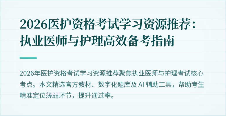 2026医护资格考试学习资源推荐:执业医师与护理高效备考指南