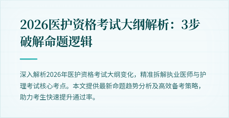 2026医护资格考试大纲解析：3步破解命题逻辑