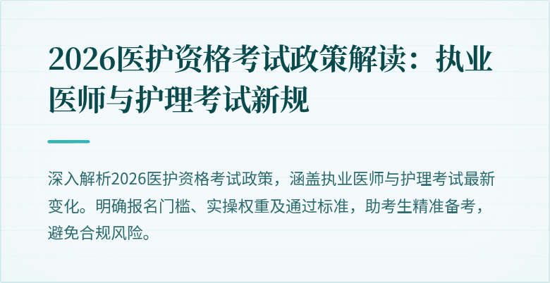 2026医护资格考试政策解读：执业医师与护理考试新规
