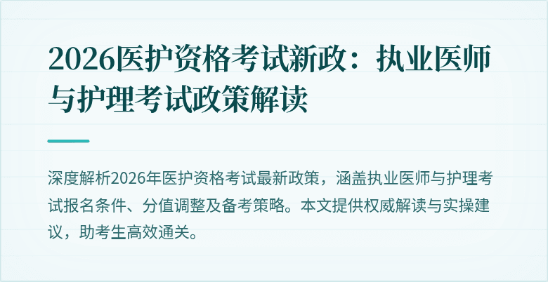 2026医护资格考试新政：执业医师与护理考试政策解读