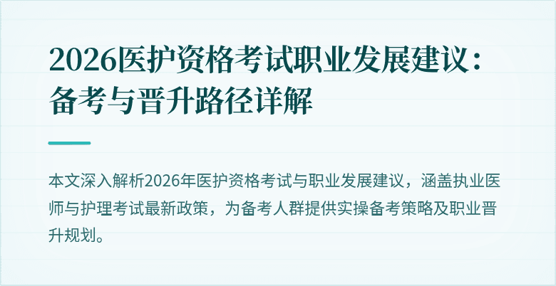 2026医护资格考试职业发展建议:备考与晋升路径详解