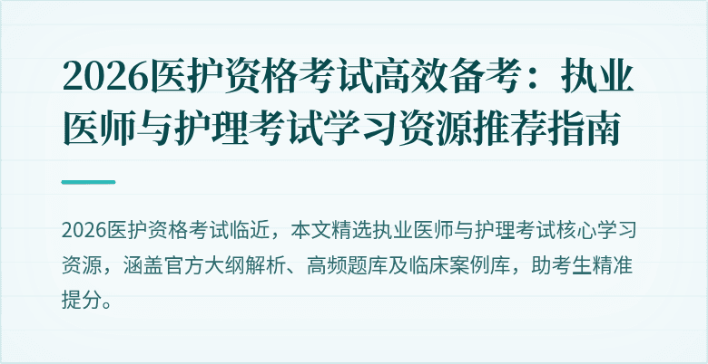 2026医护资格考试高效备考:执业医师与护理考试学习资源推荐指南