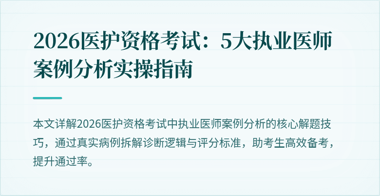 2026医护资格考试:5大执业医师案例分析实操指南