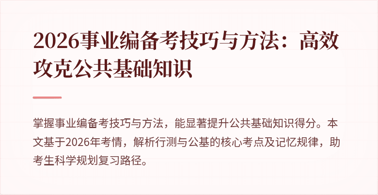 2026事业编备考技巧与方法:高效攻克公共基础知识