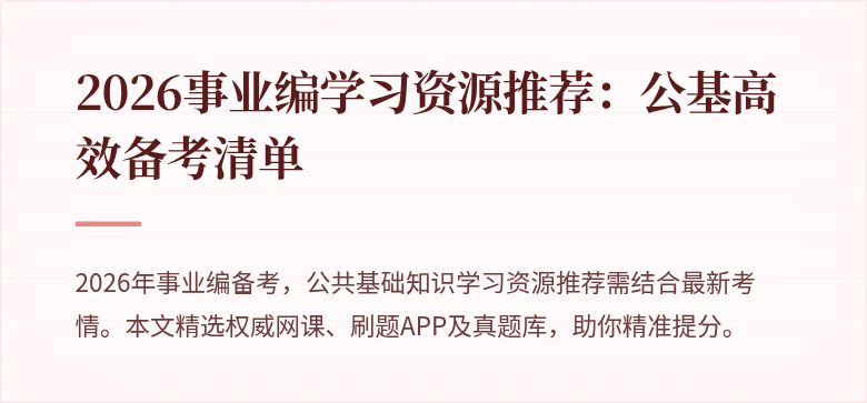 2026事业编学习资源推荐：公基高效备考清单