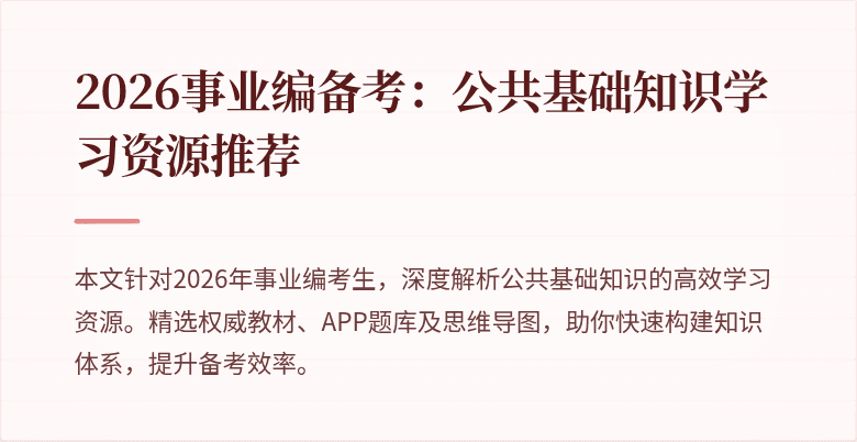 2026事业编备考:公共基础知识学习资源推荐