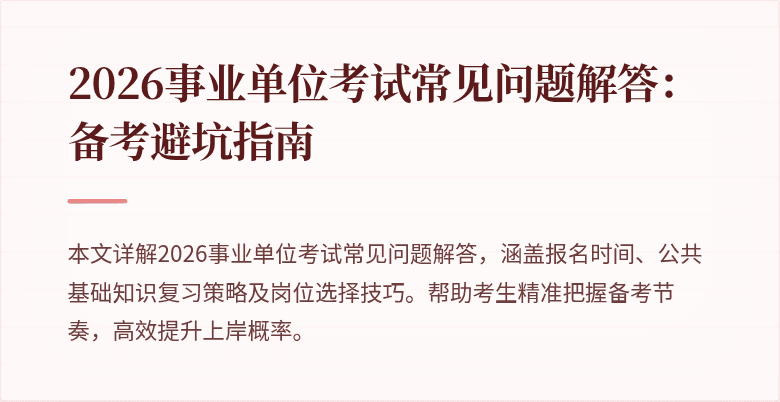 2026事业单位考试常见问题解答：备考避坑指南