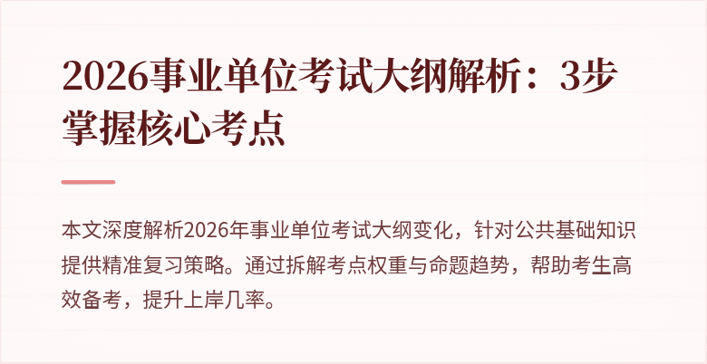 2026事业单位考试大纲解析：3步掌握核心考点