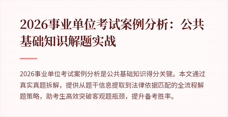 2026事业单位考试案例分析：公共基础知识解题实战