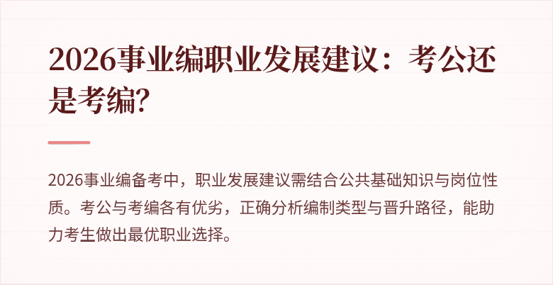 2026事业编职业发展建议：考公还是考编？