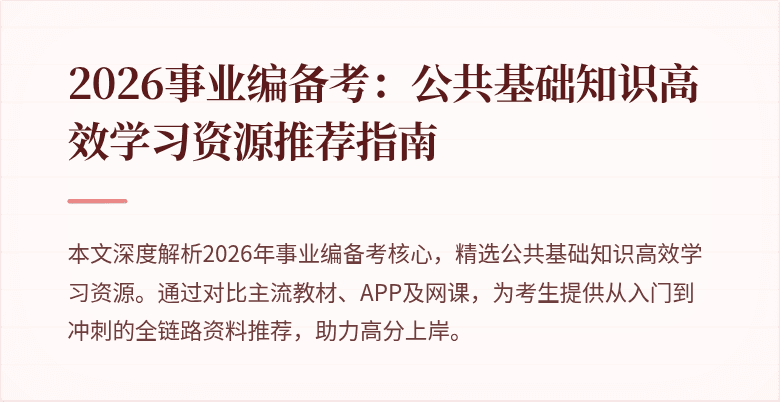 2026事业编备考：公共基础知识高效学习资源推荐指南
