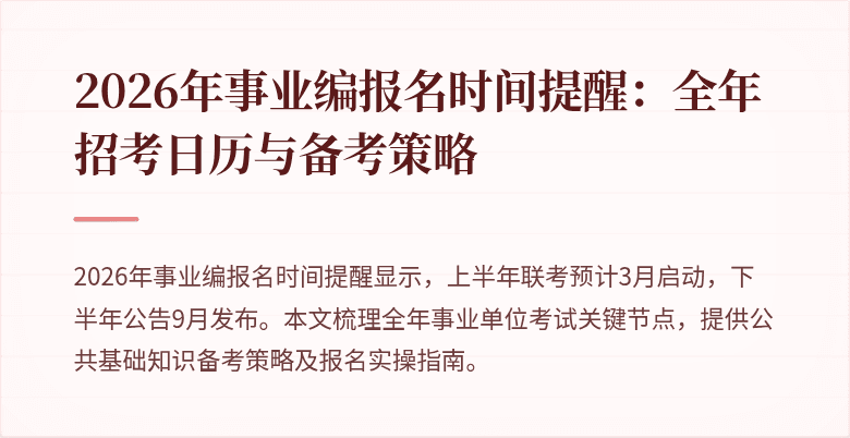 2026年事业编报名时间提醒：全年招考日历与备考策略