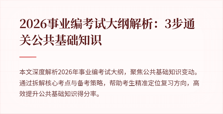 2026事业编考试大纲解析:3步通关公共基础知识