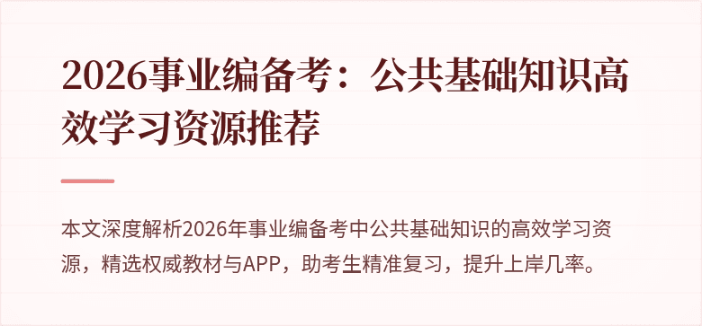 2026事业编备考:公共基础知识高效学习资源推荐