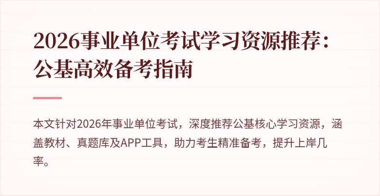 2026事业单位考试学习资源推荐:公基高效备考指南