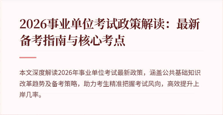 2026事业单位考试政策解读：最新备考指南与核心考点