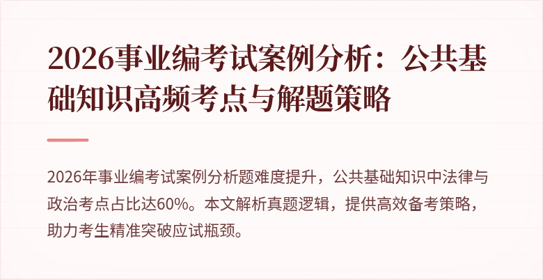 2026事业编考试案例分析:公共基础知识高频考点与解题策略