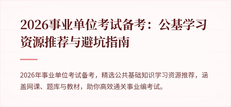 2026事业单位考试备考：公基学习资源推荐与避坑指南