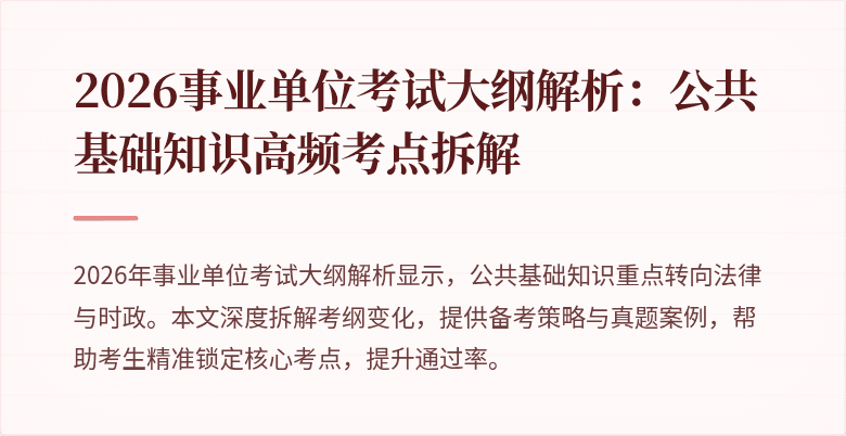 2026事业单位考试大纲解析:公共基础知识高频考点拆解
