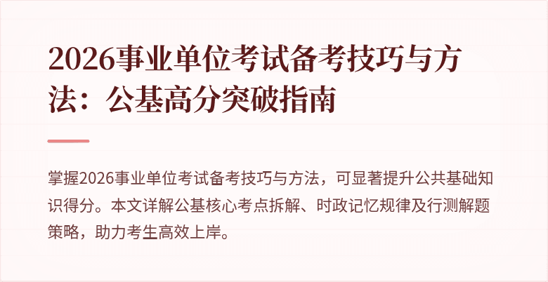 2026事业单位考试备考技巧与方法:公基高分突破指南
