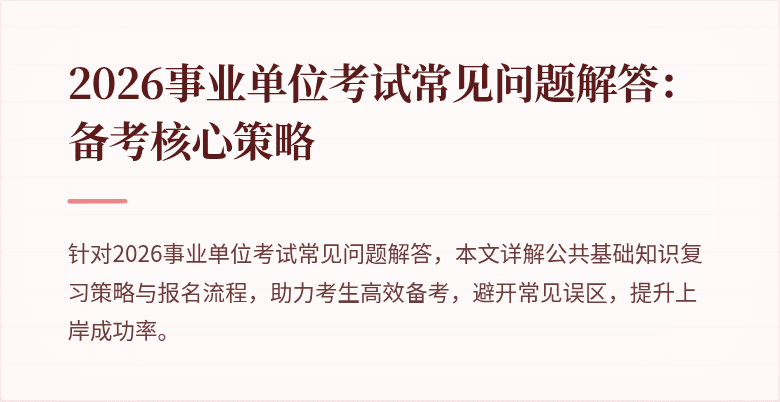 2026事业单位考试常见问题解答：备考核心策略