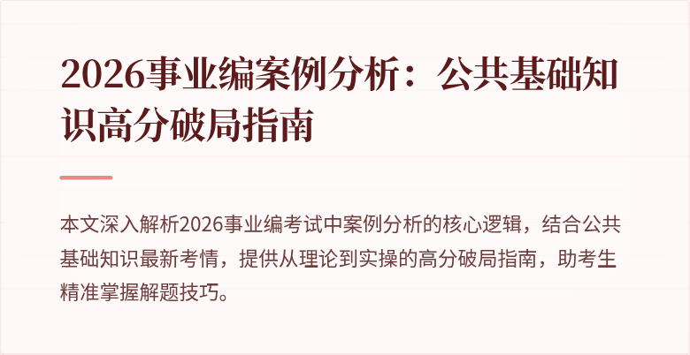 2026事业编案例分析:公共基础知识高分破局指南