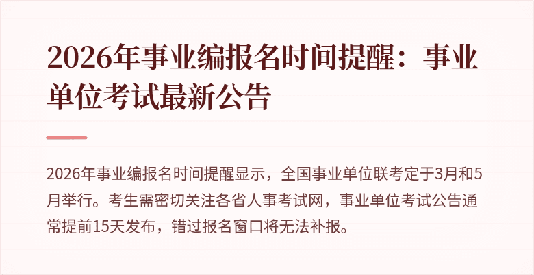 2026年事业编报名时间提醒：事业单位考试最新公告