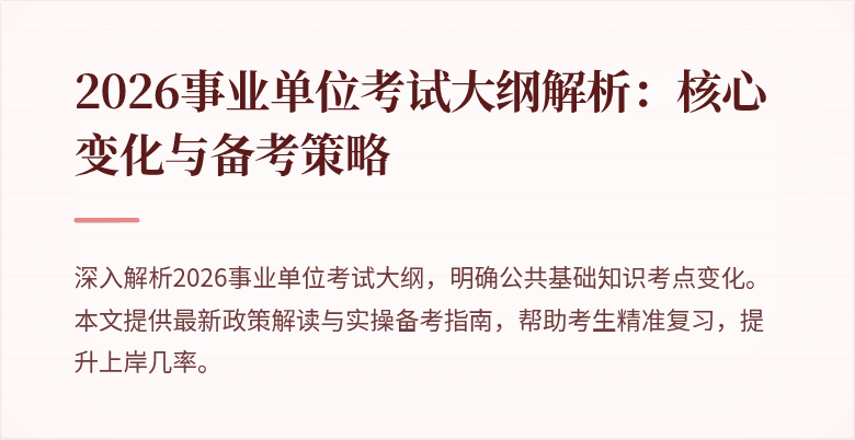2026事业单位考试大纲解析:核心变化与备考策略