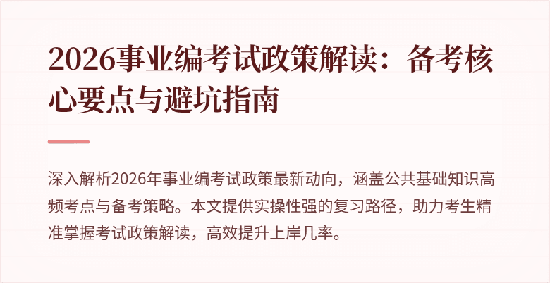 2026事业编考试政策解读:备考核心要点与避坑指南