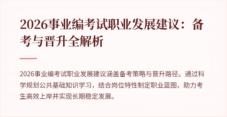 2026事业编考试职业发展建议：备考与晋升全解析