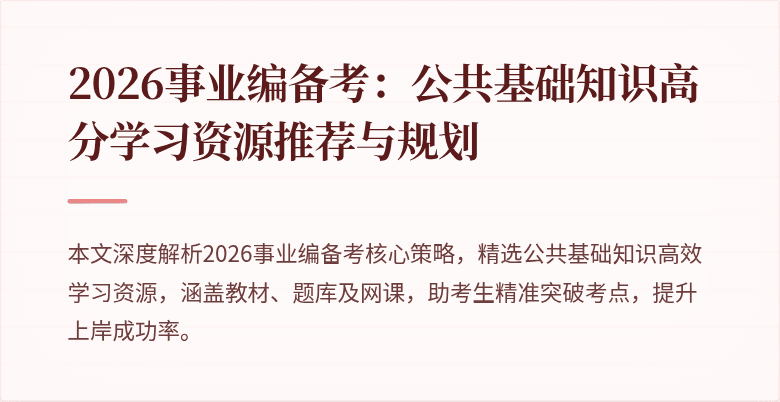 2026事业编备考:公共基础知识高分学习资源推荐与规划