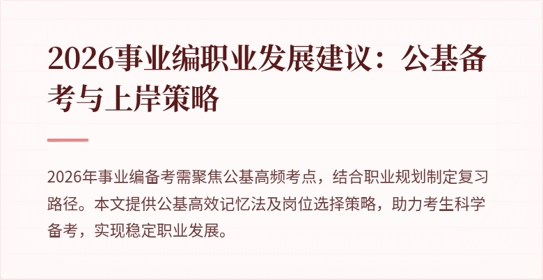 2026事业编职业发展建议：公基备考与上岸策略