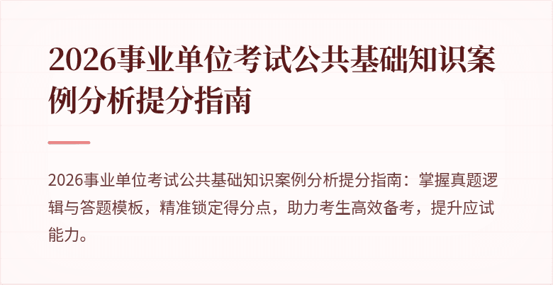 2026事业单位考试公共基础知识案例分析提分指南