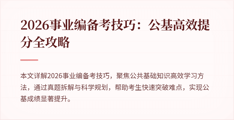 2026事业编备考技巧：公基高效提分全攻略