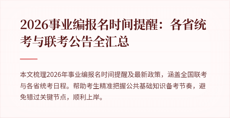 2026事业编报名时间提醒：各省统考与联考公告全汇总