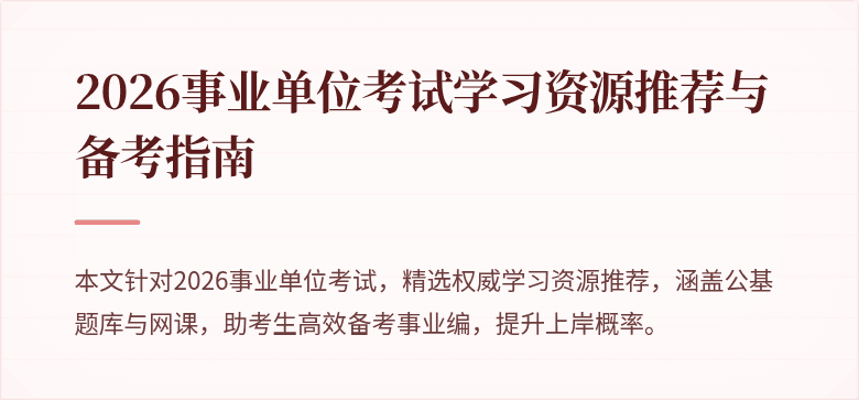 2026事业单位考试学习资源推荐与备考指南