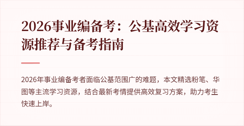 2026事业编备考：公基高效学习资源推荐与备考指南