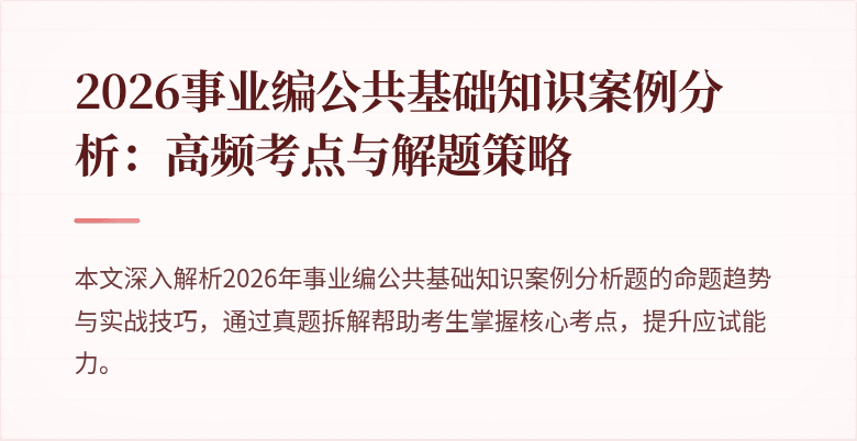 2026事业编公共基础知识案例分析:高频考点与解题策略