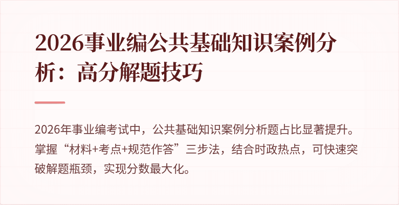 2026事业编公共基础知识案例分析：高分解题技巧