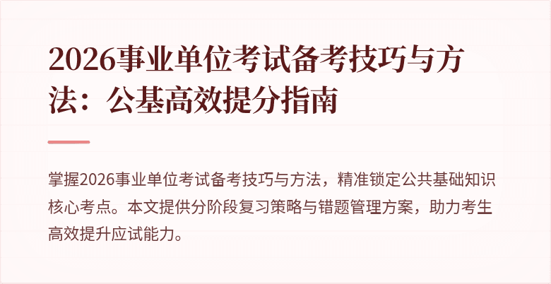 2026事业单位考试备考技巧与方法：公基高效提分指南