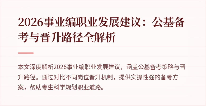 2026事业编职业发展建议：公基备考与晋升路径全解析