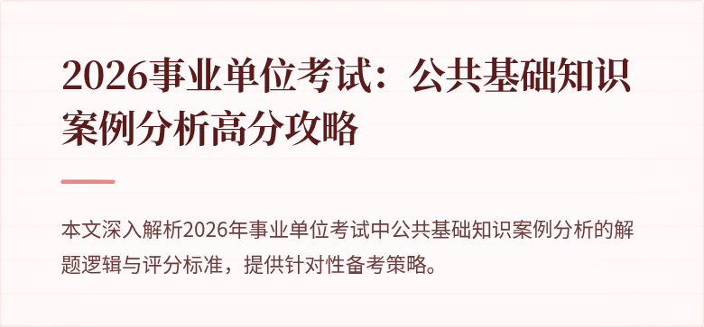 2026事业单位考试：公共基础知识案例分析高分攻略