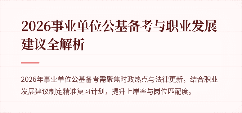2026事业单位公基备考与职业发展建议全解析