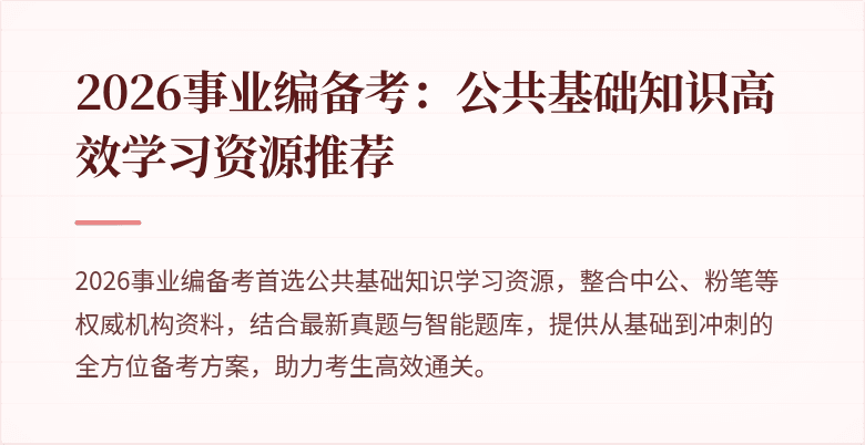 2026事业编备考:公共基础知识高效学习资源推荐