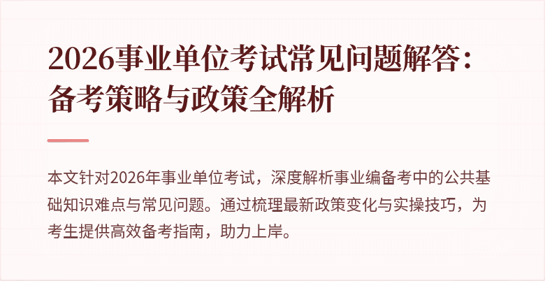 2026事业单位考试常见问题解答：备考策略与政策全解析