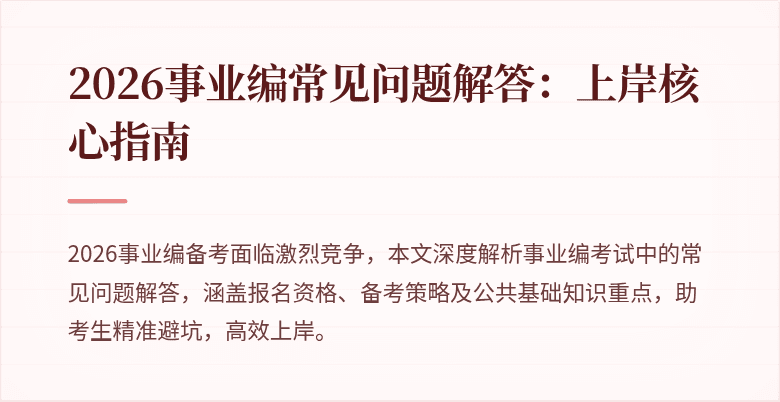 2026事业编常见问题解答：上岸核心指南