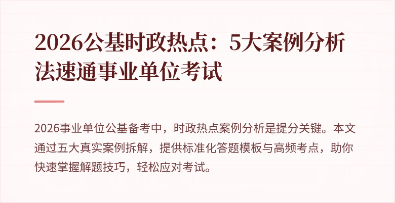 2026公基时政热点：5大案例分析法速通事业单位考试