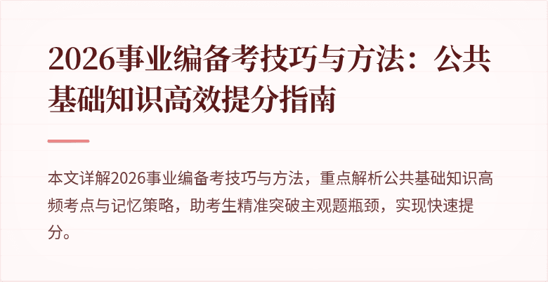 2026事业编备考技巧与方法:公共基础知识高效提分指南