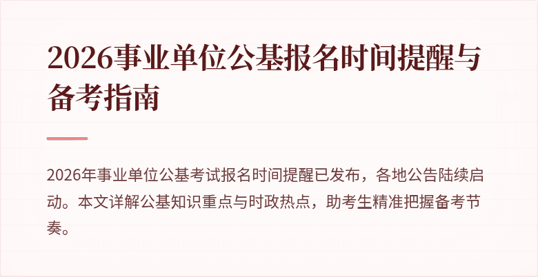 2026事业单位公基报名时间提醒与备考指南