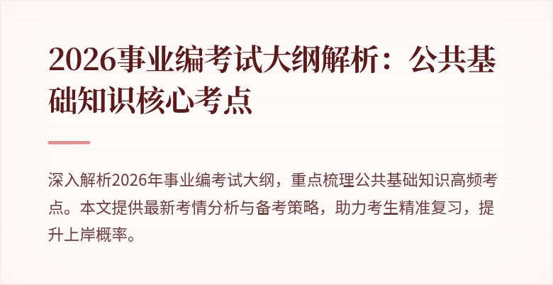 2026事业编考试大纲解析：公共基础知识核心考点